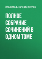 Полное собрание сочинений в одном томе