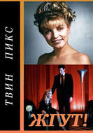 Твин Пикс (Twin Peaks). Жгут!