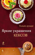 Яркие украшения кексов