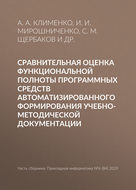 Сравнительная оценка функциональной полноты программных средств автоматизированного формирования учебно-методической документации