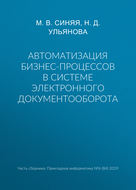 Автоматизация бизнес-процессов в системе электронного документооборота