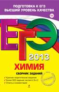 ЕГЭ 2013. Химия. Сборник заданий