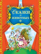 Сказки о животных