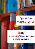 Цена и ценовая политика предприятия