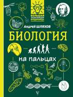 Биология на пальцах в иллюстрациях