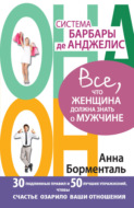 Система Барбары де Анджелис. Все, что женщина должна знать о мужчине. 30 подлинных правил и 50 лучших упражнений, чтобы счастье озарило ваши отношения