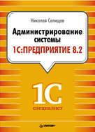 Администрирование системы 1С:Предприятие 8.2