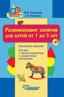 Развивающие занятия для детей от 1 до 3 лет. Конспекты занятий