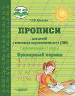 Прописи для детей с тяжёлыми нарушениями речи (ТНР). 1 дополнительный и 1 классы. Букварный период