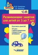 Развивающие занятия для детей от 3 до 7 лет. Конспекты занятий