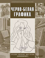 Черно-белая графика
