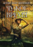 Чужое время