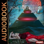 Огонь твоего сердца