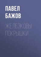 Железковы покрышки