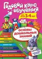 Годовой курс обучения. Для детей 3-4 лет