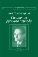 Сочинения русского периода. Прозаические произведения. Литературно-критические статьи. «Арион». Том III