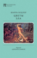 Цветы Зла (сборник)