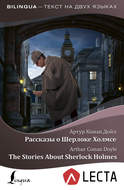Рассказы о Шерлоке Холмсе / The Stories About Sherlock Holmes (+ аудиоприложение LECTA)