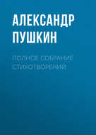 Полное собрание стихотворений