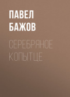 Серебряное копытце
