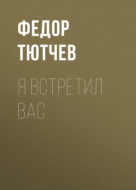 Я встретил вас