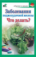 Заболевания поджелудочной железы. Что делать?