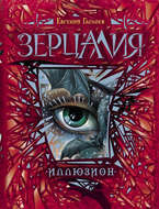 Зерцалия. Иллюзион
