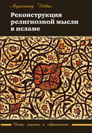 Реконструкция религиозной мысли в исламе