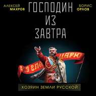 Господин из завтра. Хозяин Земли Русской