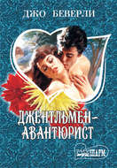 Джентльмен-авантюрист