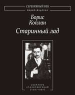 Старинный лад: Собрание стихотворений (1919–1940)