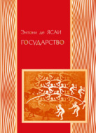 Государство