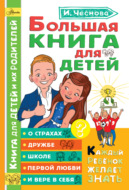 Большая книга для детей. О страхах, дружбе, школе, первой любви и вере в себя