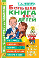 Большая книга для детей. О страхах, дружбе, школе, первой любви и вере в себя