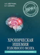 Хроническая ишемия головного мозга. Руководство для практических врачей