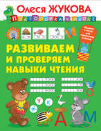 Развиваем и проверяем навыки чтения