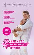 Как и где найти настоящего принца