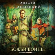 Божьи воины