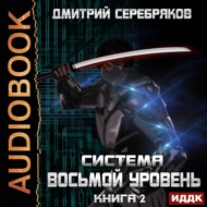 Система. Восьмой уровень. Книга 2
