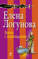Ванна с шампанским