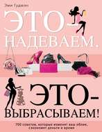 Это – надеваем, это – выбрасываем!