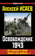 Освобождение 1943. «От Курска и Орла война нас довела…»
