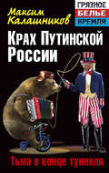 Крах Путинской России. Тьма в конце туннеля
