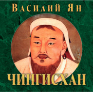 Чингисхан