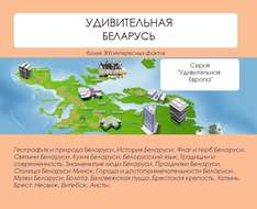 Удивительная Беларусь