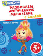 Развиваем логическое мышление с Симкой
