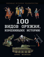100 видов оружия, изменивших историю