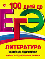 ЕГЭ. Литература. Экспресс-подготовка