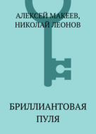 Бриллиантовая пуля