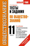 Тесты и задания по обществознанию для подготовки к ЕГЭ: к учебнику «Обществознание. 11 класс. Базовый уровень» под ред. Л. Н. Боголюбова, Н. И. Городецкой, А. И. Матвеева. 11 класс